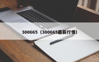 300665（300665最新行情）