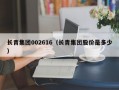 长青集团002616（长青集团股价是多少）