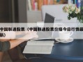 中国联通股票（中国联通股票价格今日行情最新）