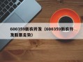 600359新农开发（600359新农开发股票走势）