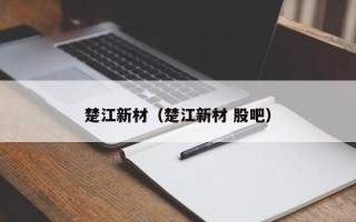 楚江新材（楚江新材 股吧）