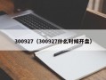 300927（300927什么时候开盘）