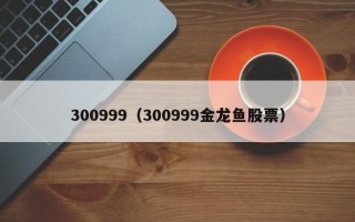 300999（300999金龙鱼股票）