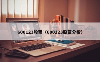 600123股票（600123股票分析）