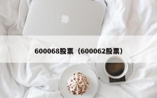 600068股票（600062股票）