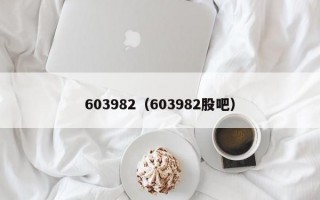 603982（603982股吧）