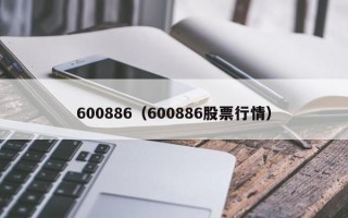 600886（600886股票行情）