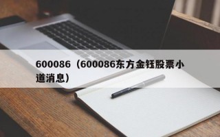 600086（600086东方金钰股票小道消息）