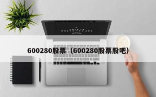 600280股票（600280股票股吧）