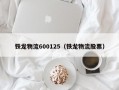 铁龙物流600125（铁龙物流股票）