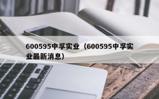 600595中孚实业（600595中孚实业最新消息）