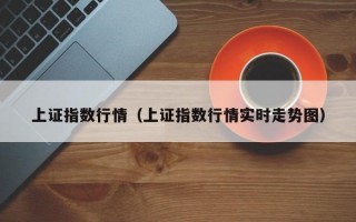 上证指数行情（上证指数行情实时走势图）