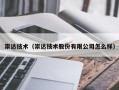 崇达技术（崇达技术股份有限公司怎么样）