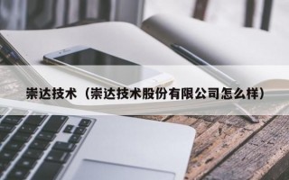 崇达技术（崇达技术股份有限公司怎么样）