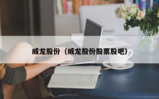 威龙股份（威龙股份股票股吧）