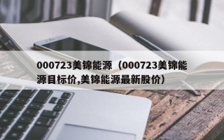 000723美锦能源（000723美锦能源目标价,美锦能源最新股价）