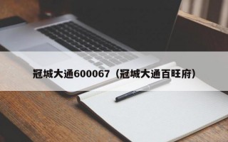 冠城大通600067（冠城大通百旺府）