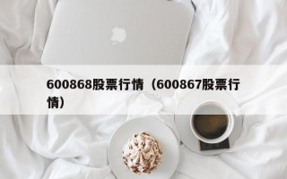 600868股票行情（600867股票行情）