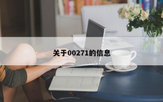 关于00271的信息