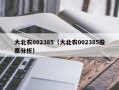 大北农002385（大北农002385股票分析）