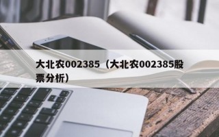 大北农002385（大北农002385股票分析）