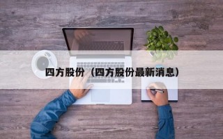 四方股份（四方股份最新消息）