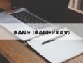 泰晶科技（泰晶科技公司简介）