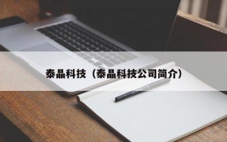 泰晶科技（泰晶科技公司简介）