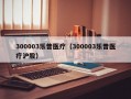 300003乐普医疗（300003乐普医疗沪股）