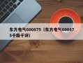 东方电气600875（东方电气600875千股千评）