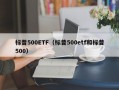 标普500ETF（标普500etf和标普500）