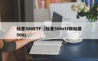 标普500ETF（标普500etf和标普500）