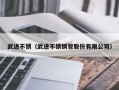 武进不锈（武进不锈钢管股份有限公司）