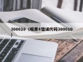 300010（暗黑4错误代码300010）