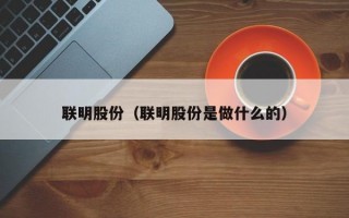 联明股份（联明股份是做什么的）