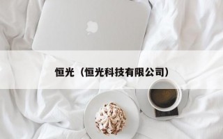 恒光（恒光科技有限公司）