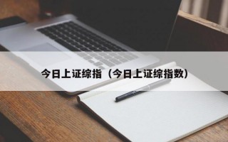 今日上证综指（今日上证综指数）