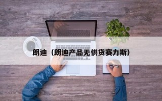 朗迪（朗迪产品无供货赛力斯）