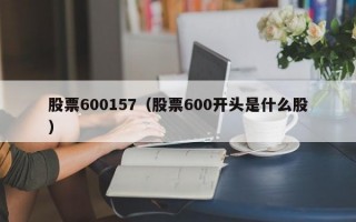 股票600157（股票600开头是什么股）