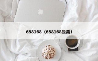 688168（688168股票）