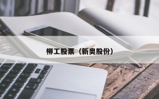 柳工股票（新奥股份）