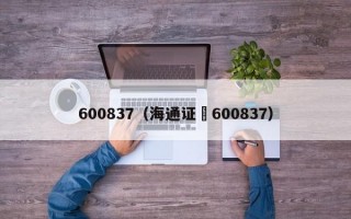 600837（海通证劵600837）