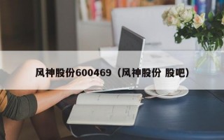 风神股份600469（风神股份 股吧）