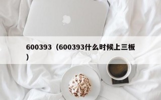 600393（600393什么时候上三板）