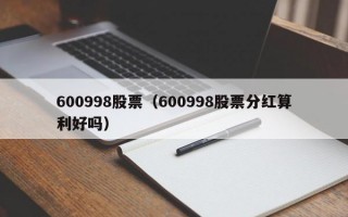 600998股票（600998股票分红算利好吗）