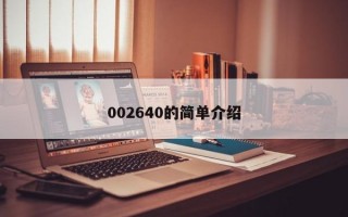 002640的简单介绍