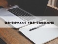 赛象科技002337（赛象科技股票股吧）