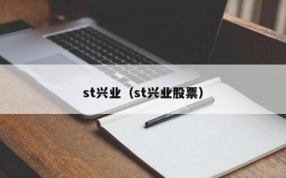 st兴业（st兴业股票）