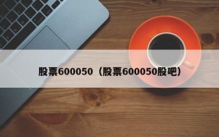 股票600050（股票600050股吧）