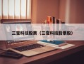 三变科技股票（三变科技股票股）